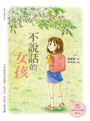 cover image of 不說話的女孩